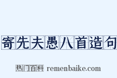 寄先夫愚八首造句是什么意思的图片
